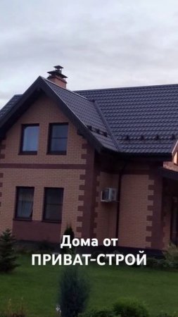 Дома от Приват-Строй
