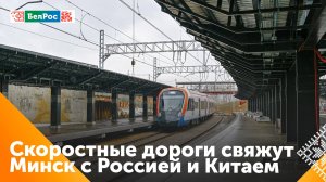 Новые скоростные дороги свяжут Минск с Москвой и Китаем