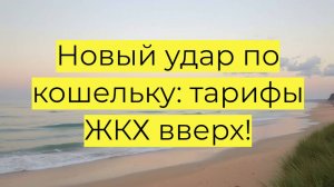 Рост тарифов ЖКХ в июле 2025: на сколько подорожают коммунальные услуги и что делать?