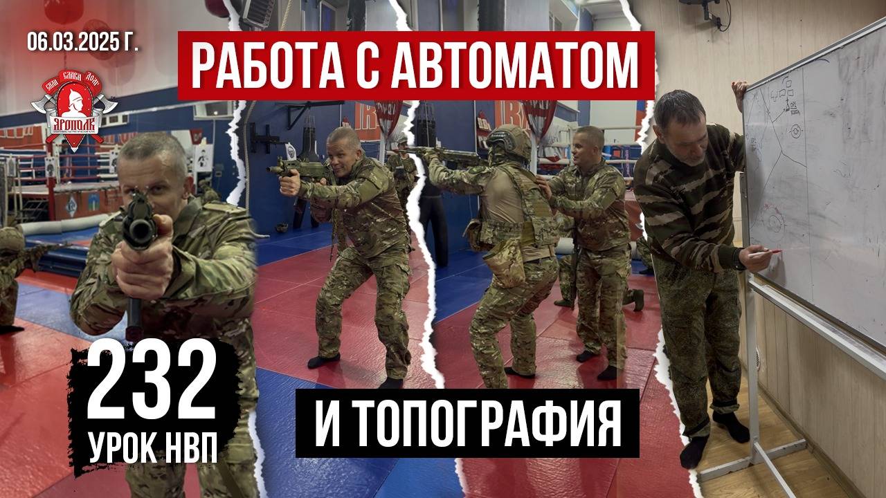 РАБОТА с АВТОМАТОМ и ЛЕКЦИЯ по ТОПОГРАФИИ / 232 урок ДОВОЕННОЙ ПОДГОТОВКИ в клубе ЯРОПОЛК, 06.03.25