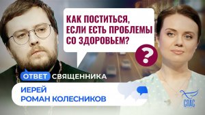 Как поститься, если есть проблемы со здоровьем? / Ответ священника