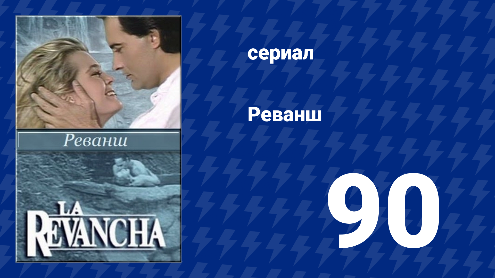 Реванш 90 серия (сериал, 1989)