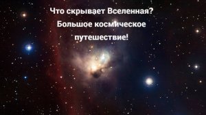 Что скрывает Вселенная? Большое космическое путешествие!