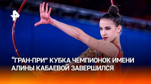 Триумф изящества: "Гран-при" Кубка чемпионок имени Алины Кабаевой завершился в Москве