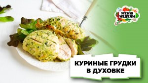 💥Куриные грудки, запеченные в духовке | Меню недели | Кулинарная школа