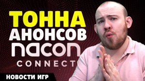 ТОННА АНОНСОВ NACON CONNECT 2025 КАНОН ASSASSINS CREED SHADOWS НОВОСТИ ИГР НОВИНКИ ИГР