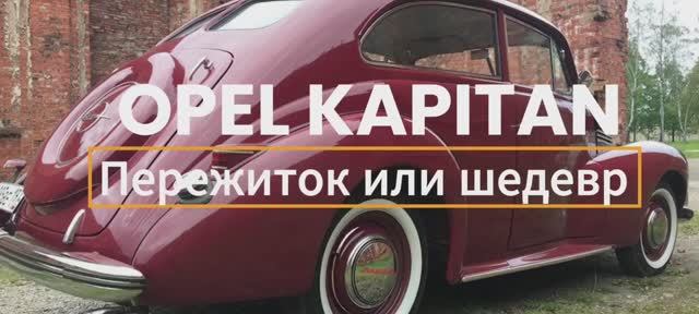 Капитан Опель: От роскоши до забвения. Путь легендарного автомобиля.