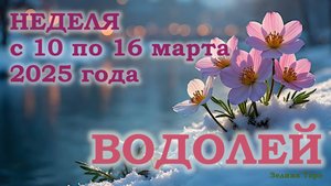 ВОДОЛЕЙ | ТАРО прогноз на неделю с 10 по 16 марта 2025 года