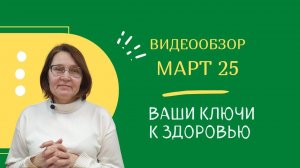 Март - видеообзор газеты "Ваши Ключи к здоровью" 2025