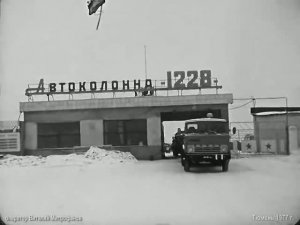 1977 год. Тюмень. Рабочее утро в автоколонне 1228.