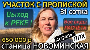 🏡31 сотка у Тихой Балки🦯 газ по меже🦯вода на участке🦯650 000 ₽🦯станица Новоминская🦯89245404992