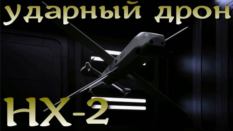 Дрон-камикадзе с искусственным интеллектом HX-2