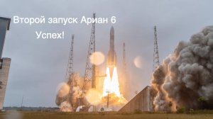 Успешный запуск Ариан 6 - новейшей европейской ракеты [новости науки и космоса]