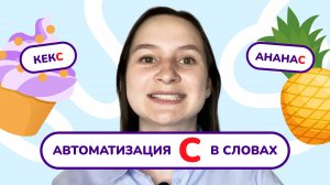 8. Автоматизация звука "С" в словах.