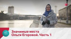 Значимые места Ольги Егоровой. Часть 1 | Моя Москва