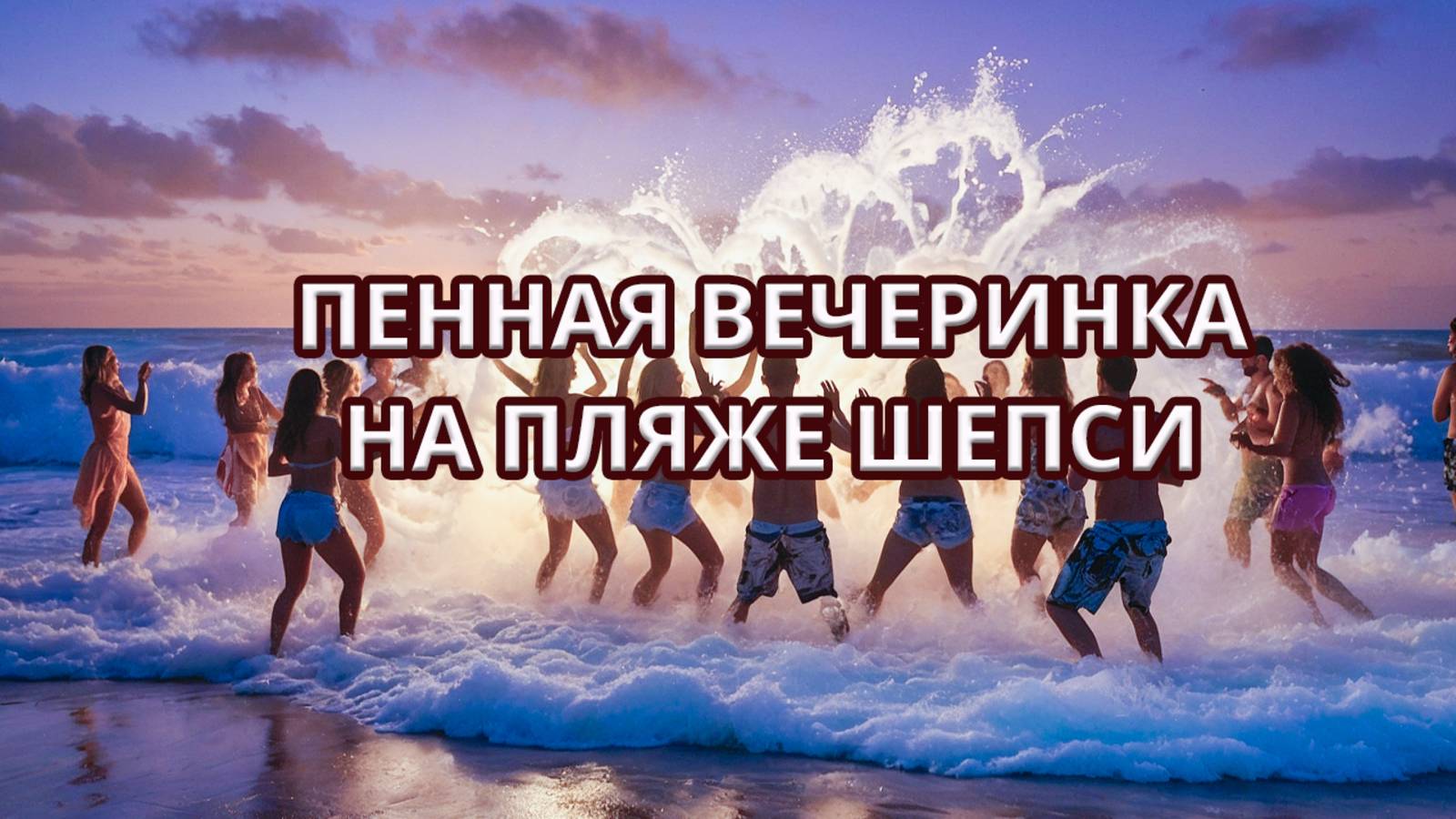 🌊🎉 Пенная вечеринка на пляже пансионата Шепси – вспоминаем яркие моменты! 🎶✨ смотреть онлайн