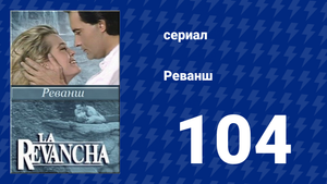 Реванш 104 серия (сериал, 1989)
