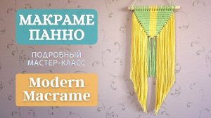 Modern macrame. Мастер-класс по современному макраме панно. Отлично подойдет для начинающих мастеров