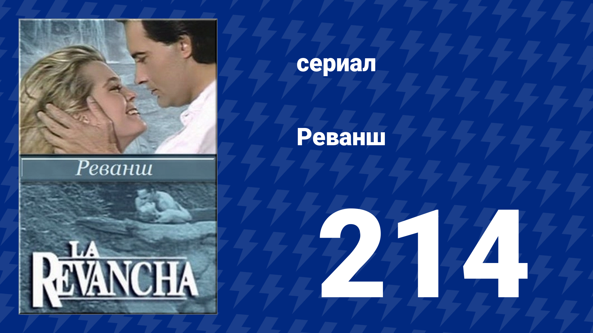 Реванш 214 серия (сериал, 1989)