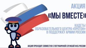 акция Кадет Протона "Своих не бросаем"