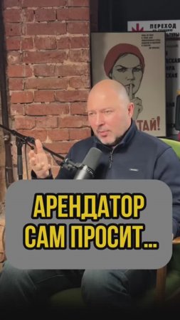 Арендатор сам просит