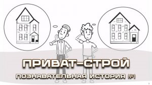 Познавательные истории от Приват-Строй - история 01