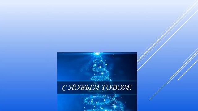 Поздравляем с Новым годом! смотреть онлайн