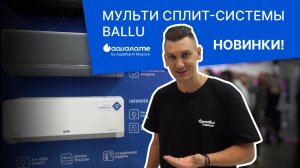 Мульти сплит-системы Ballu - Aquatherm 2025