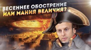Секретный план Макрона: Франция готовится к ядерной войне с Россией!?