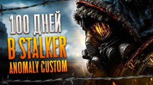 100 Дней Выживания в Stalker Anomaly Custom