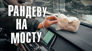 Вызов 02 Рандеву на мосту