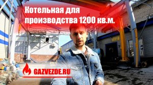 Газификация производственных цехов в Московской области