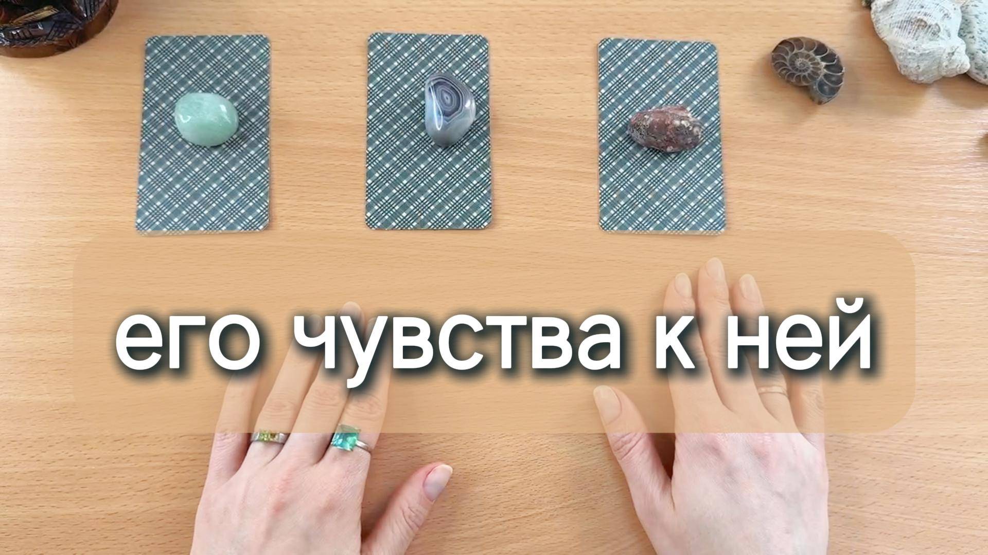 Его чувства к ней, если у вас треугольник. Гадание таро онлайн