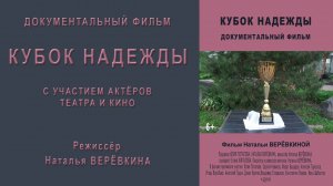 "Кубок Надежды"