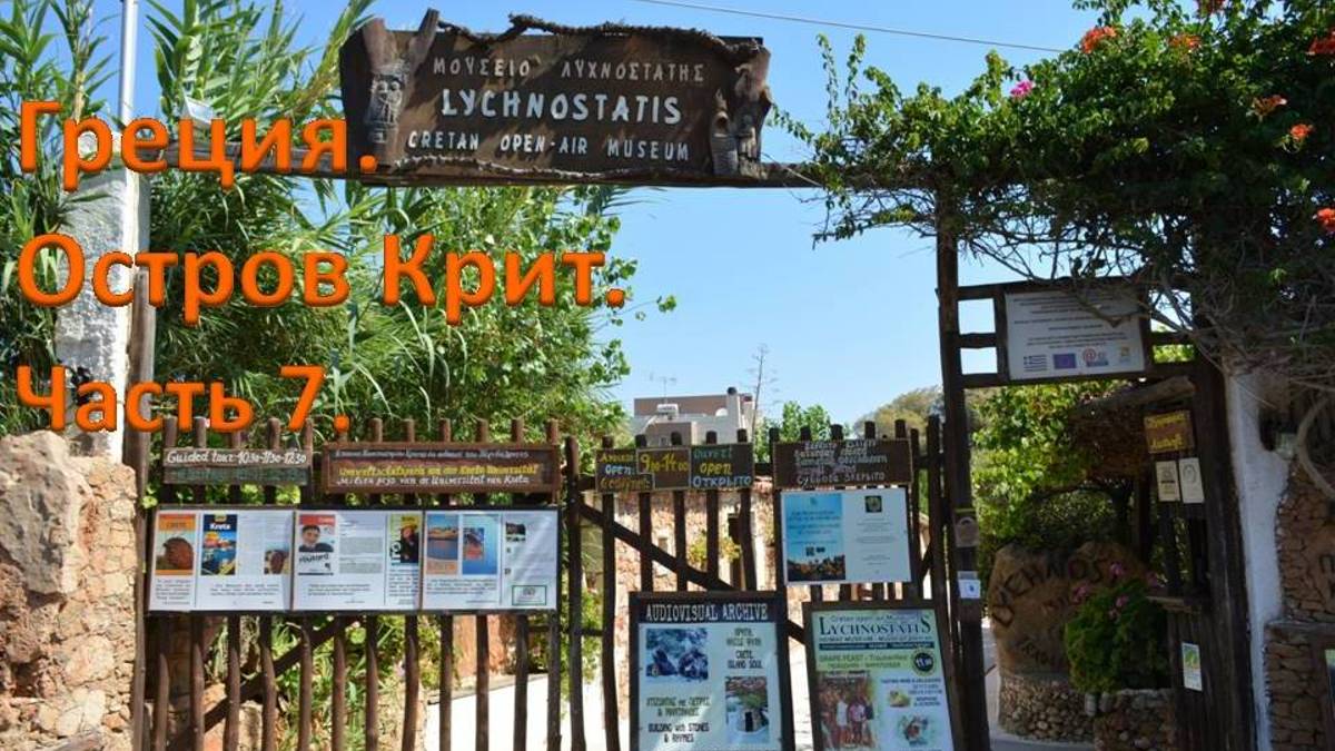 Поездка в Херсониссос. Римский фонтан. Церковь Агия Параскеви. Порт. Музей Лихностатис. Аэропорт.