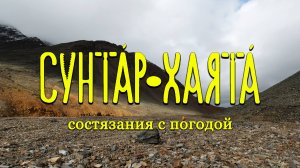 Сунтар-Хаята. Состязания с погодой.