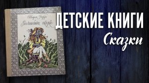 Детские книги СССР Сказки