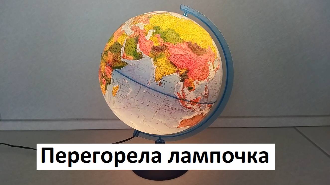 Как поменять лампочку в глобусе с подсветкой. Перегорела лампочка