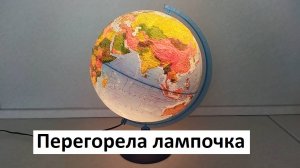 Как поменять лампочку в глобусе с подсветкой. Перегорела лампочка