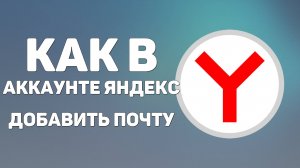 Как в аккаунте яндекс добавить почту и зайти