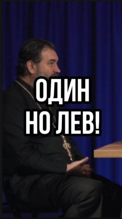 Один - но лев! Отец Андрей Ткачев