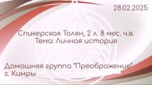 Спикерская "Личная история выздоровления" Толян 2,8ч.в. DAA Zoom (Дом.гр. "Преображение" г.Кимры)