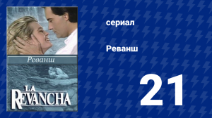 Реванш 21 серия (сериал, 1989)