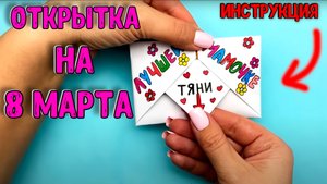 Открытка из бумаги своими руками на 8 Марта