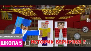 От первого лица : Школа 3 В МУЛЬТИКРАФТЕ 😤 ИСТОРИК ВЕРНУЛСЯ ?! 😳 СТАЛ СТРАННЫМ и ЗЛЫМ 😤 ШГМ