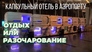 Капсульный отель в Аэропорту Внуково, обзор и цены