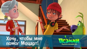 Псэмми. Пять детей и волшебство, 1 сезон, 38 серия. Хочу, чтобы мне помог Моцарт!