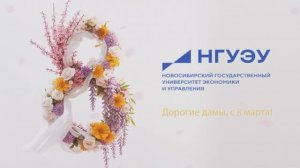 Поздравляем прекрасных девушек НГУЭУ с 8 марта!