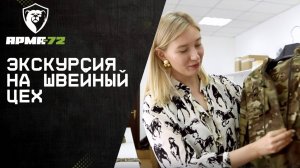 Экскурсия на швейный цех АРМА-72: технологии и процесс производства высококачественного снаряжения