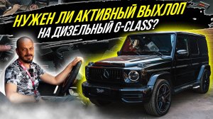 СИСТЕМА АКТИВНОГО ВЫХЛОПА ENGINE VOX НА ДИЗЕЛЬНЫЙ MERCEDES G-CLASS